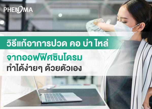 ออฟฟิศซินโดรม Office Syndrome phenoma