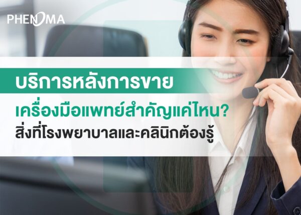 After-sales service for medical equipment บริการหลังการขายเครื่องมือแพทย์