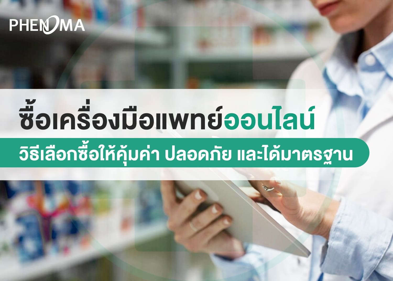 Buy medical equipment online ซื้อเครื่องมือแพทย์ออนไลน์1