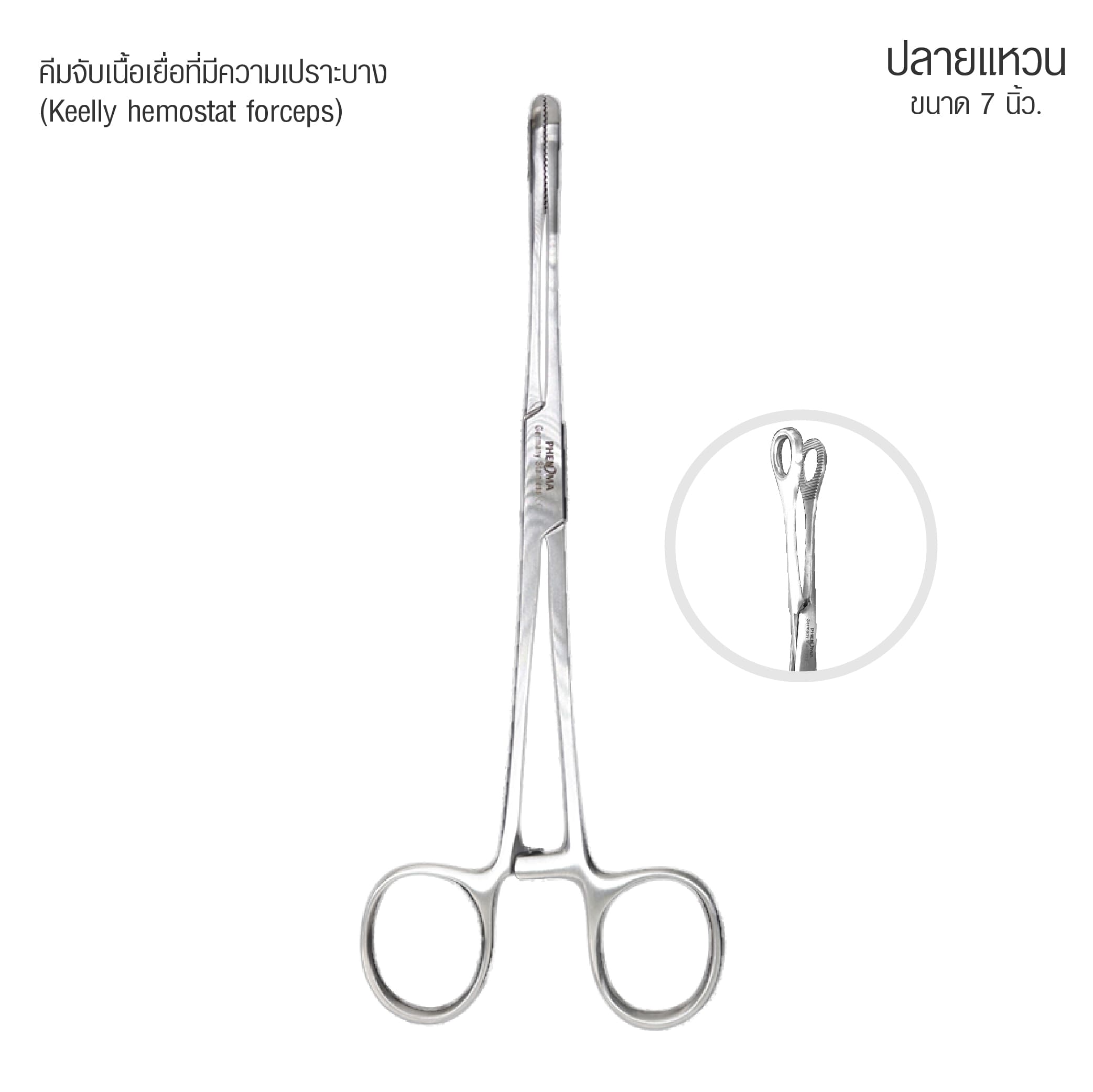 คีมจับเนื้อเยื่อ Medical Grade Tissue Forceps ยี่ห้อ PHENOMA