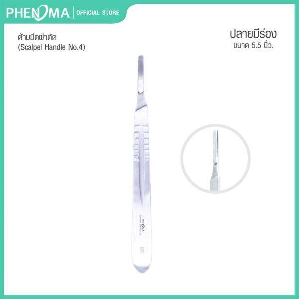 ด้ามมีดผ่าตัด Scalpel Handles Phenoma