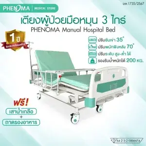 เตียง 3 ไกร์มือหมุน phb03 1