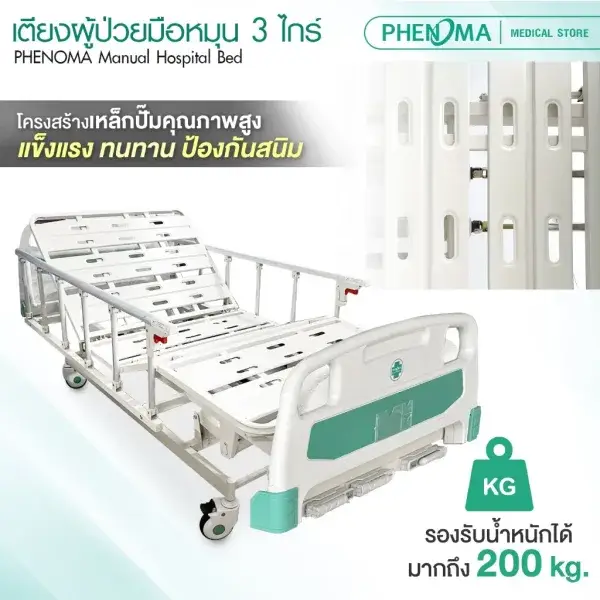 เตียงผู้ป่วยมือหมุน 3 ไกด์1