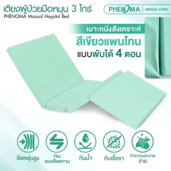 เตียงผู้ป่วยมือหมุน 3 ไกด์2