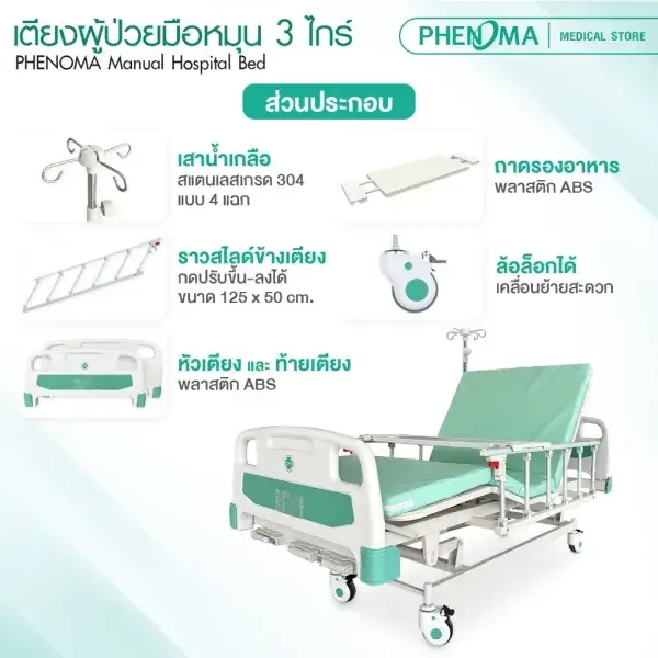 เตียงผู้ป่วยมือหมุน 3 ไกด์4