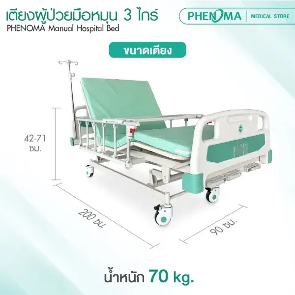 เตียงผู้ป่วยมือหมุน 3 ไกด์5