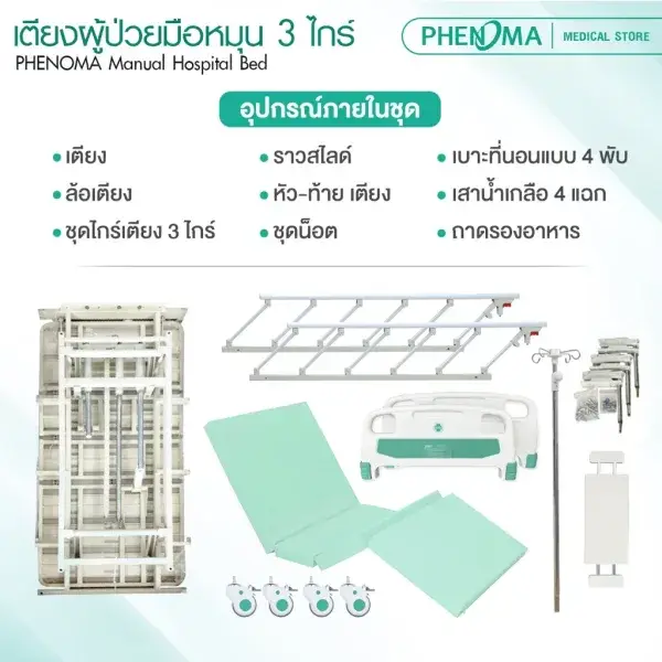 เตียงผู้ป่วยมือหมุน 3 ไกด์6