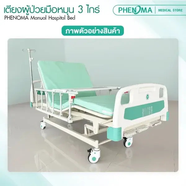 เตียงผู้ป่วยมือหมุน 3 ไกด์7
