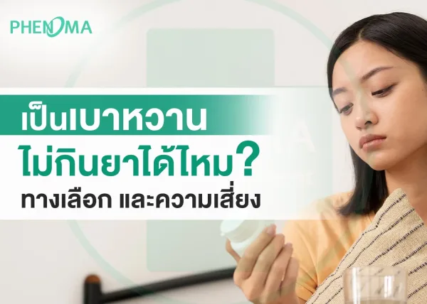 เป็นเบาหวานไม่กินยาได้ไหม