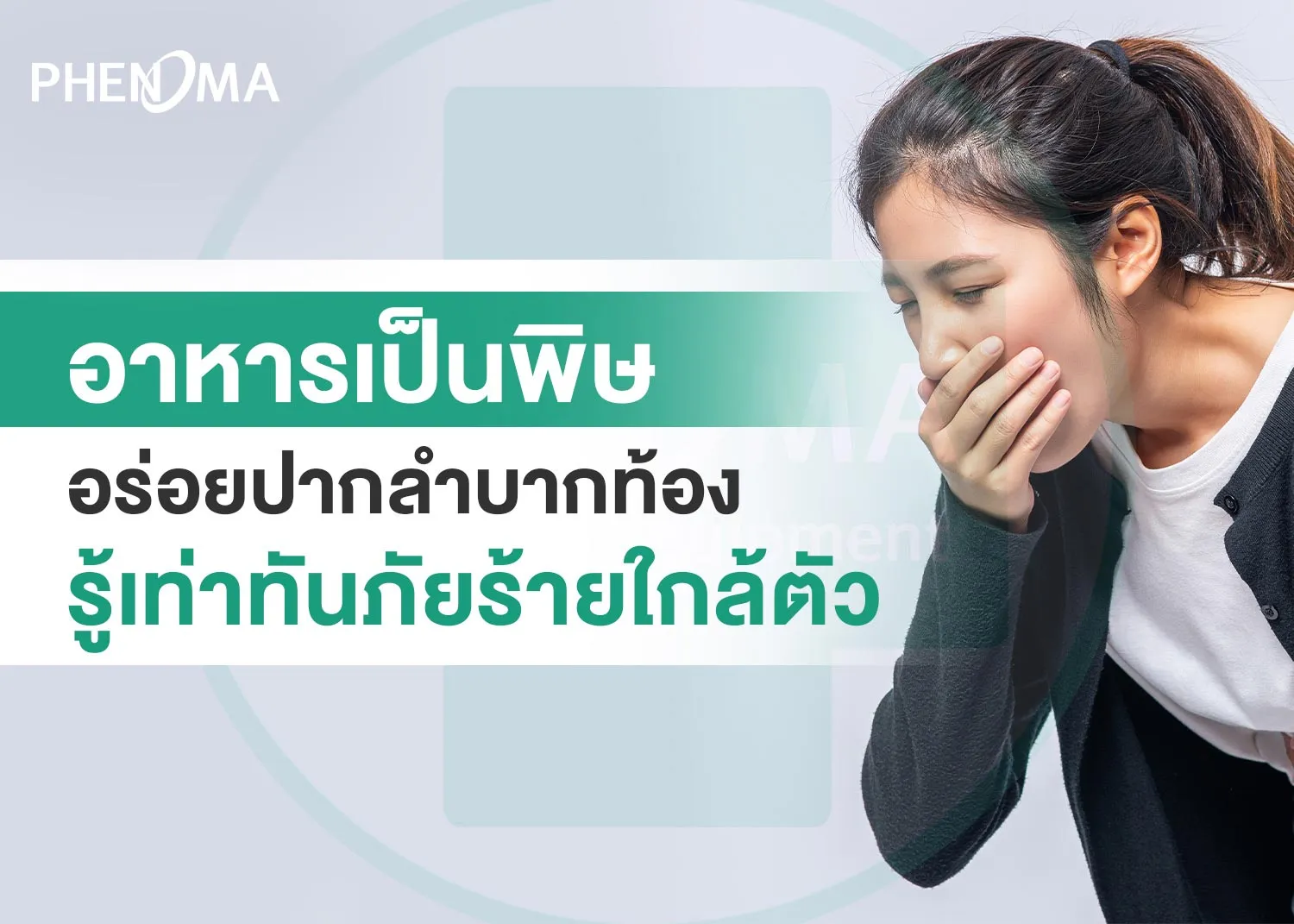 อาหารเป็นพิษphenoma