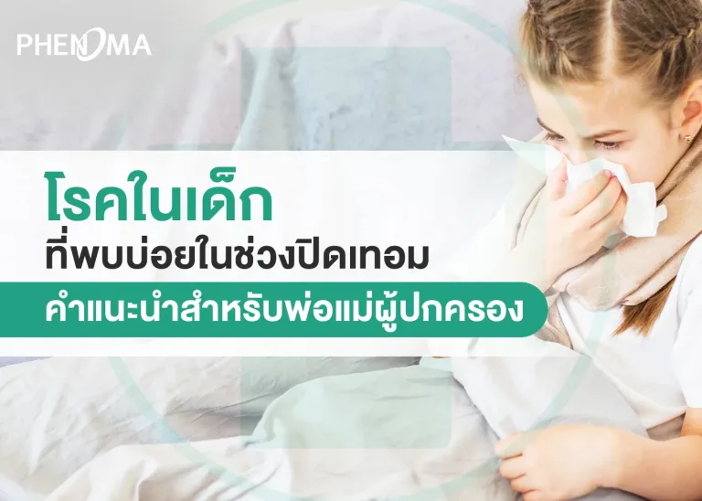 childrens diseases โรคในเด็กที่พบบ่อย ในปี 2025