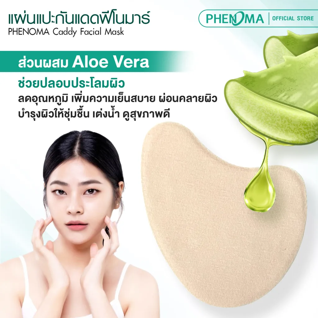 แผ่นแปะกันแดด phenoma