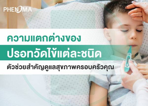 ความแตกต่างปรอทวัดไข้