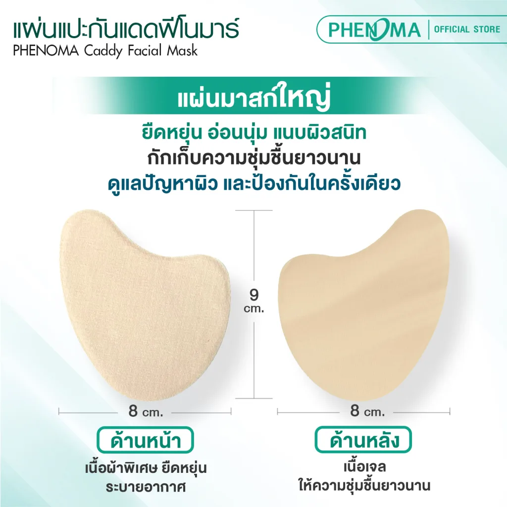 แผ่นแปะกันแดด phenoma