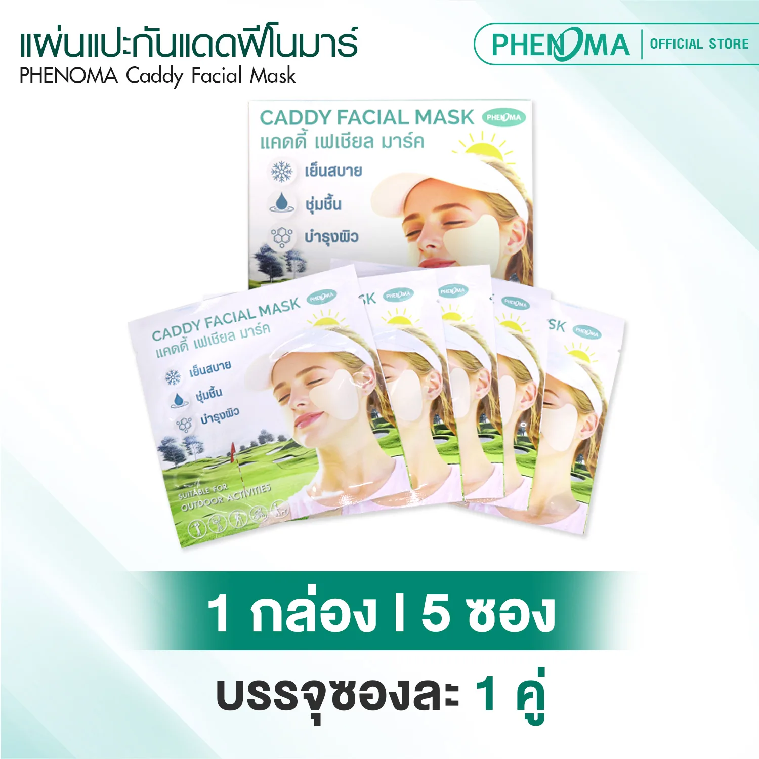 แผ่นแปะกันแดด phenoma
