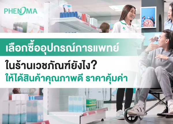 เลือกซื้ออุปกรณ์การแพทย์