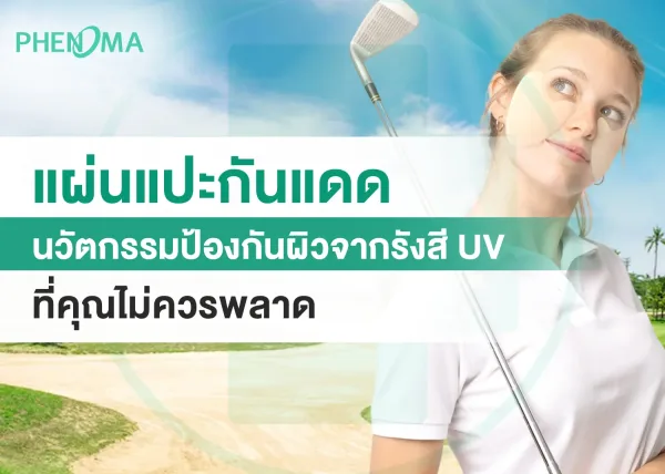 แผ่นแปะกันแดด11