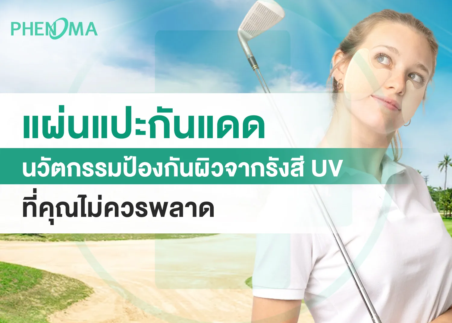 แผ่นแปะกันแดด11