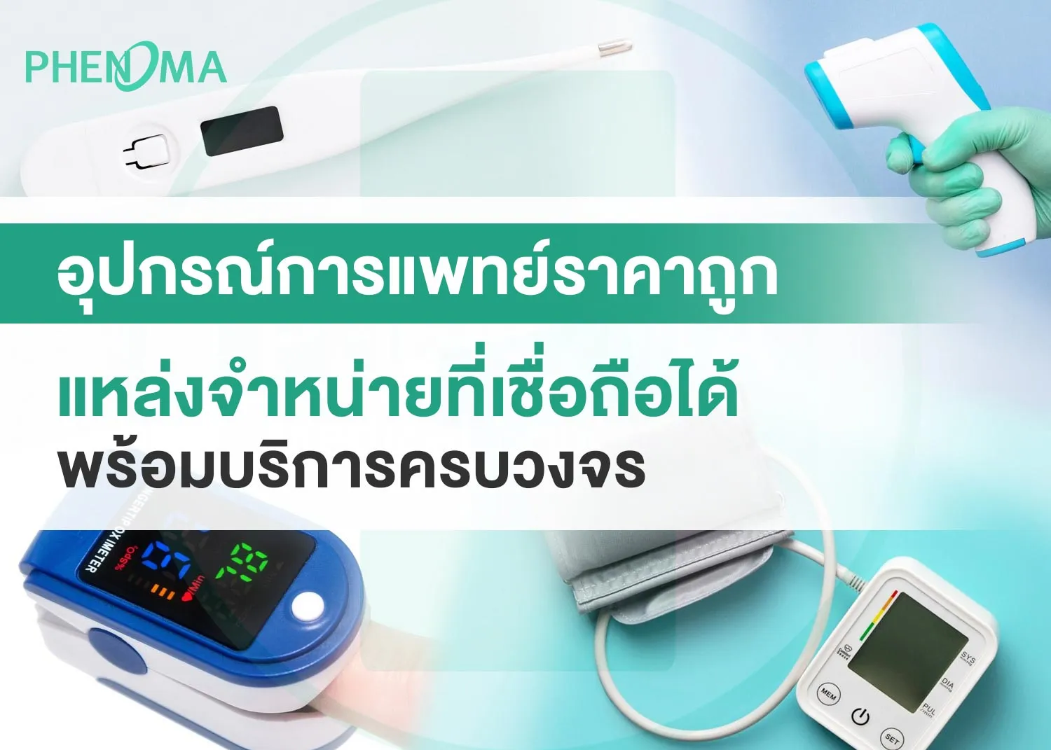 อุปกรณ์การแพทย์ราคาถูกphenoma