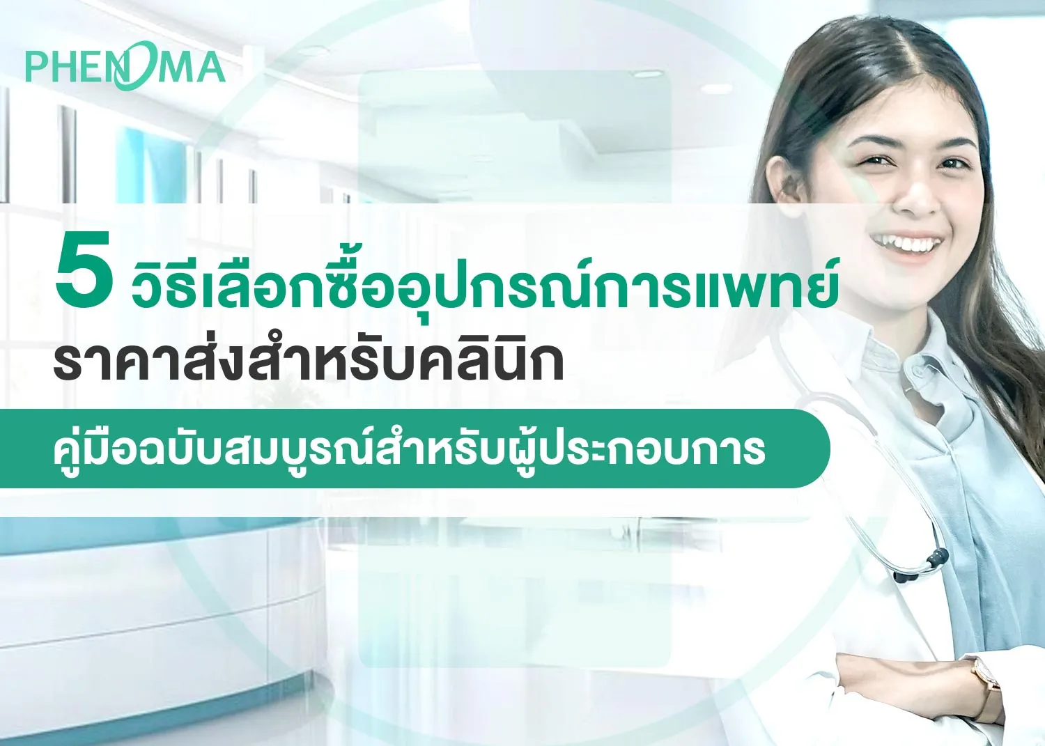 อุปกรณ์การแพทย์ราคาส่ง wholesale-medical-equipment1_11zon