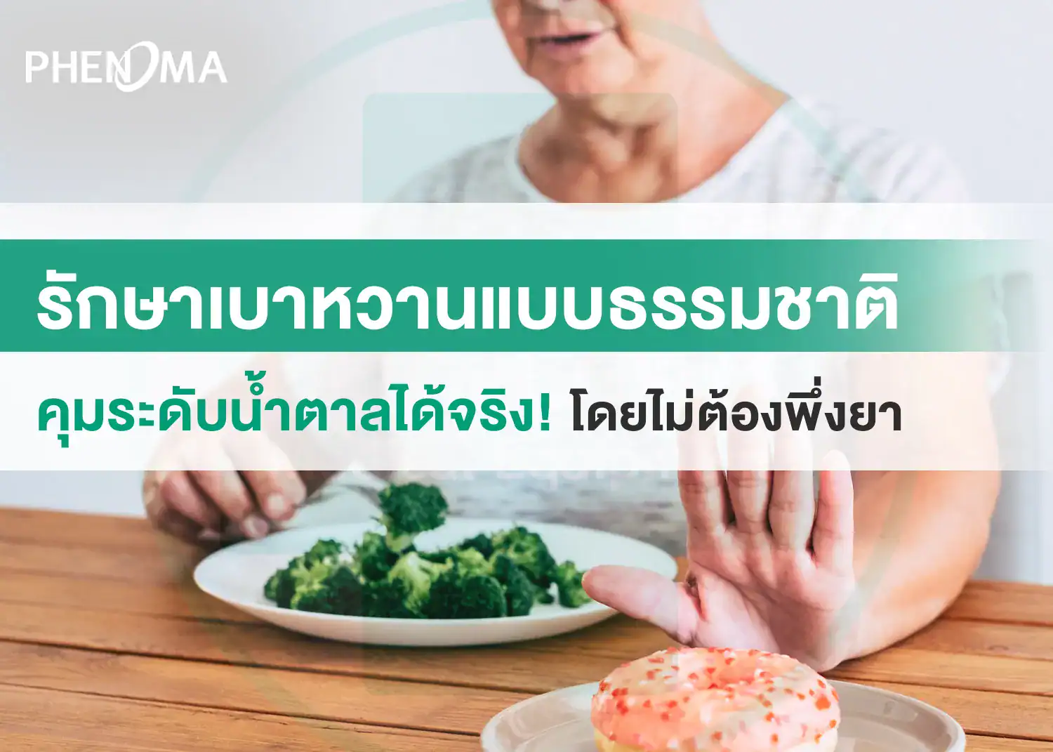 รักษาเบาหวาน treat-diabetes-naturally