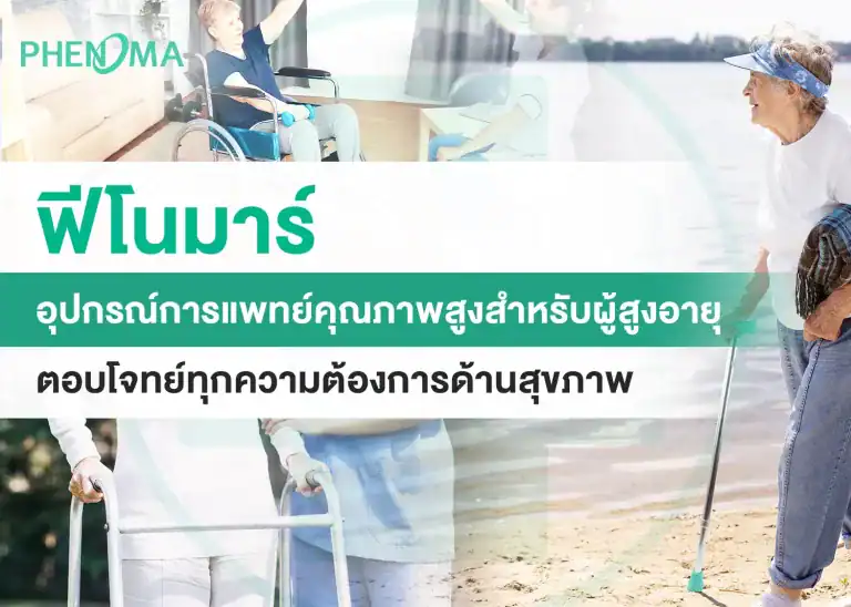 เลือกเตียงและรถเข็น