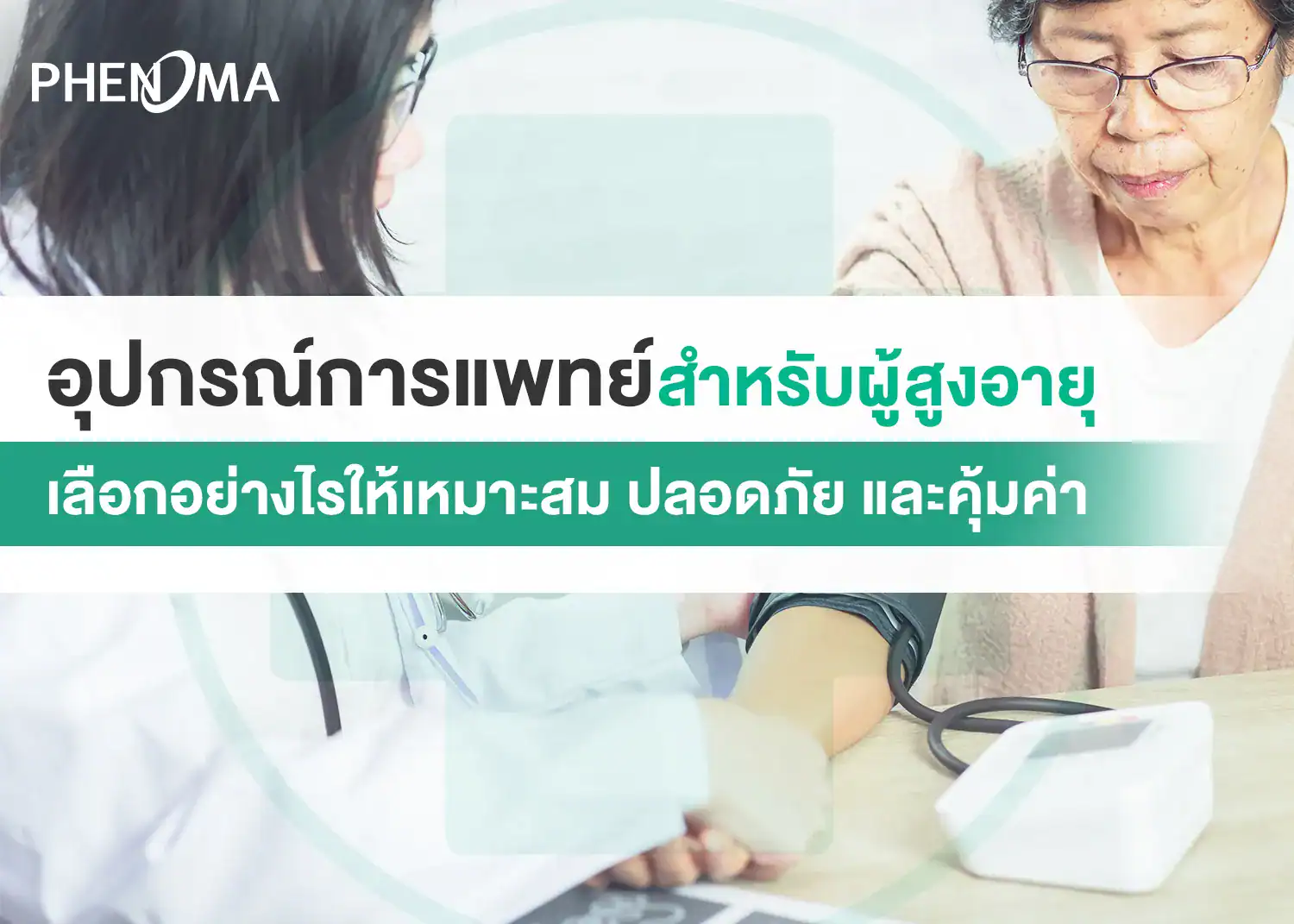 อุปกรณ์การแพทย์สำหรับ