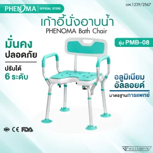 เก้าอี้นั่งอาบน้ำ PMB-08