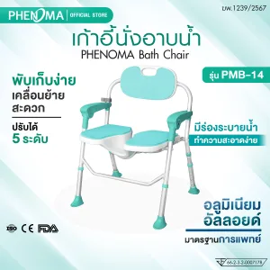 เก้าอี้นั่งอาบน้ำ PMB-14