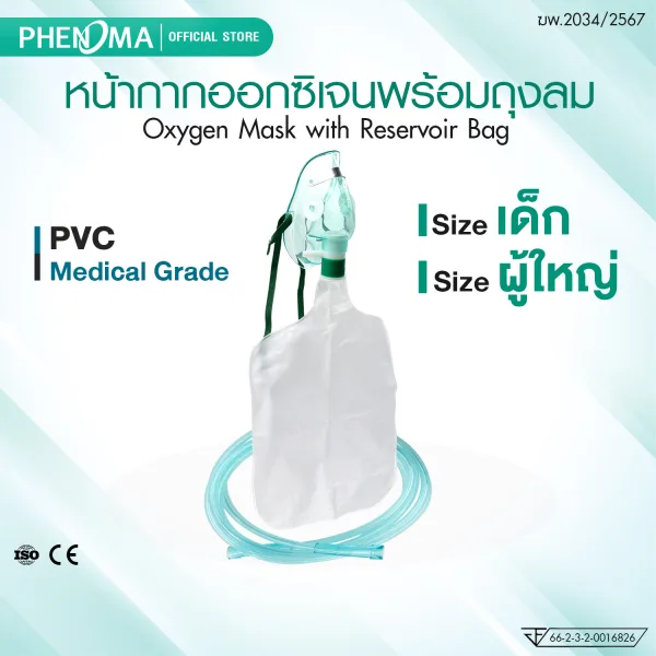 หน้ากากออกซิเจนมีถุงลม