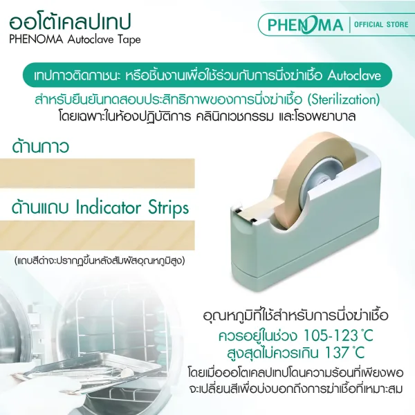 ออโต้เคลปเทป Autoclave tape