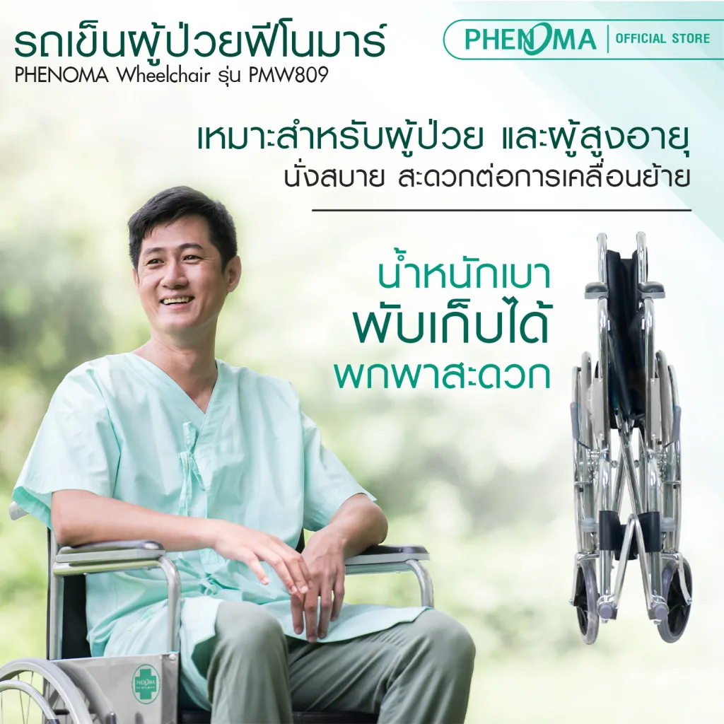 รถเข็นผู้ป่วย PMW809