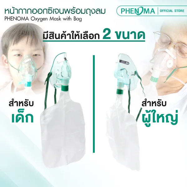 หน้ากากออกซิเจนมีถุงลม