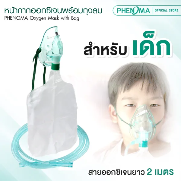 หน้ากากออกซิเจนมีถุงลม