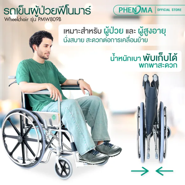 รถเข็นผู้ป่วย PMW809B 2
