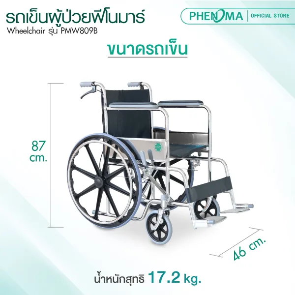 รถเข็นผู้ป่วย PMW809B 3