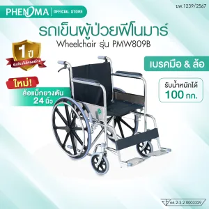 รถเข็นผู้ป่วย PMW809B