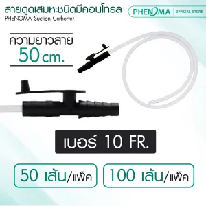 สายดูดเสมหะ แบบมีคอนโทรล-7