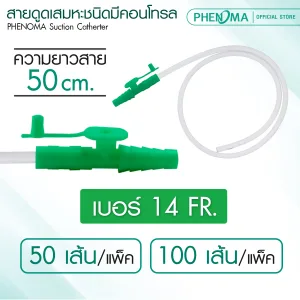 สายดูดเสมหะ แบบมีคอนโทรล-9