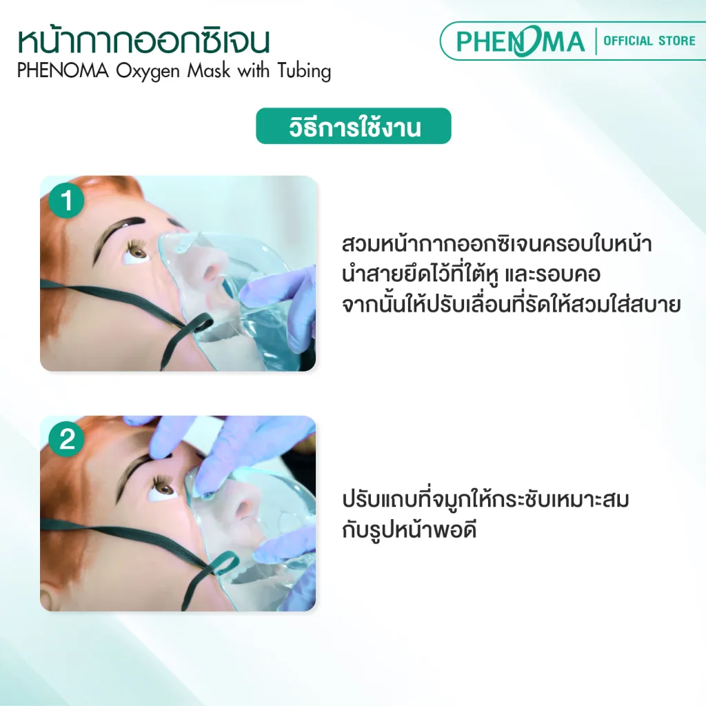 หน้ากากออกซิเจน Phenoma 2