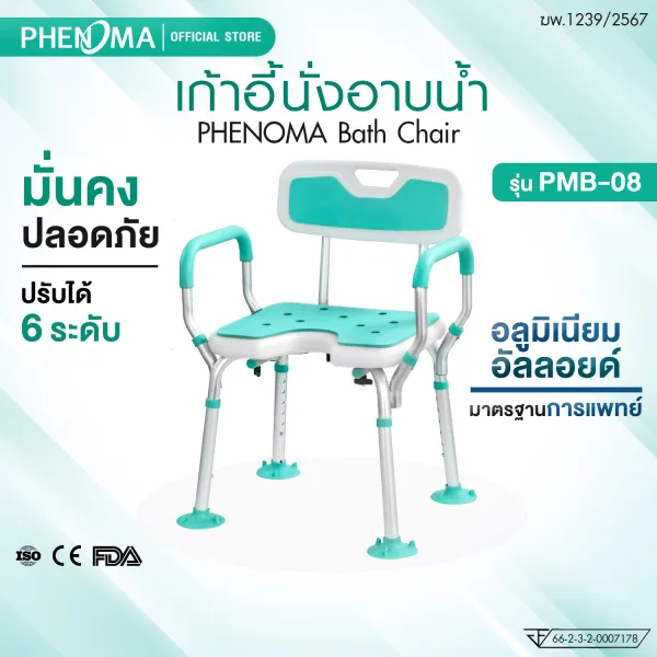 เก้าอี้นั่งอาบน้ำ PMB-08