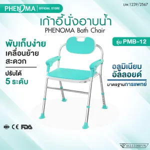 เก้าอี้นั่งอาบน้ำ PMB-12
