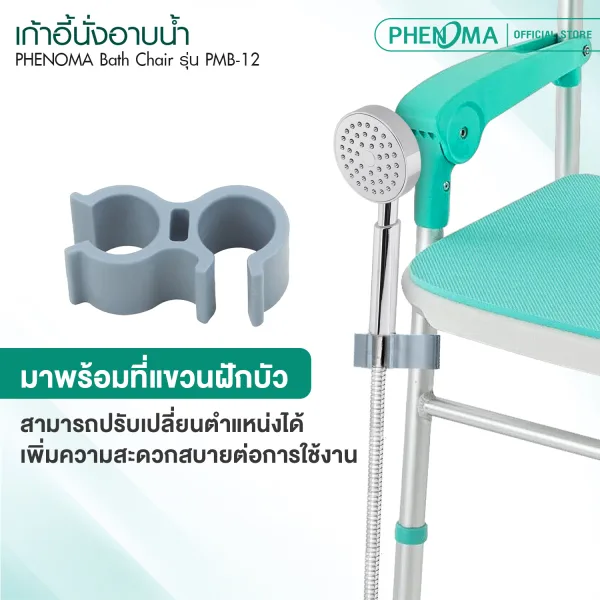เก้าอี้นั่งอาบน้ำ PMB-12-5