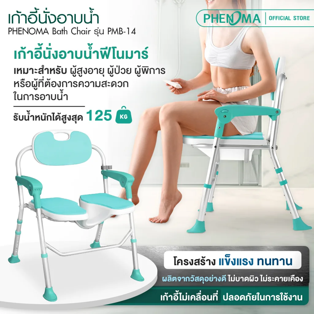 เก้าอี้นั่งอาบน้ำ PMB-14-1