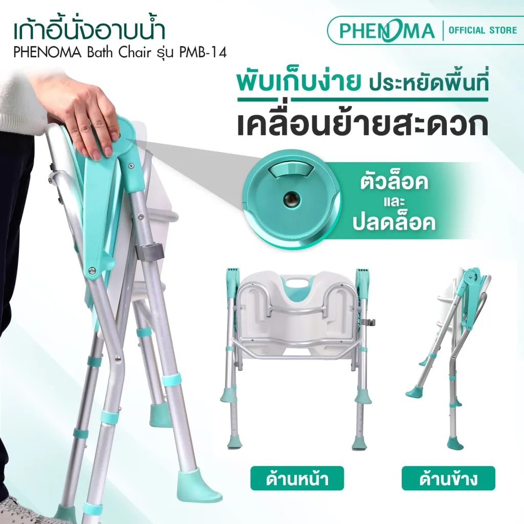 เก้าอี้นั่งอาบน้ำ PMB-14-2