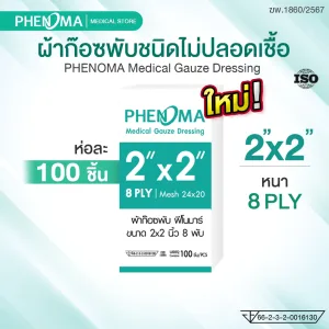 ผ้าก๊อซพับ 2x2