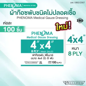 ผ้าก๊อซพับ 4x4