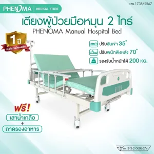 เตียงผู้ป่วยมือหมุน 2 ไกร์