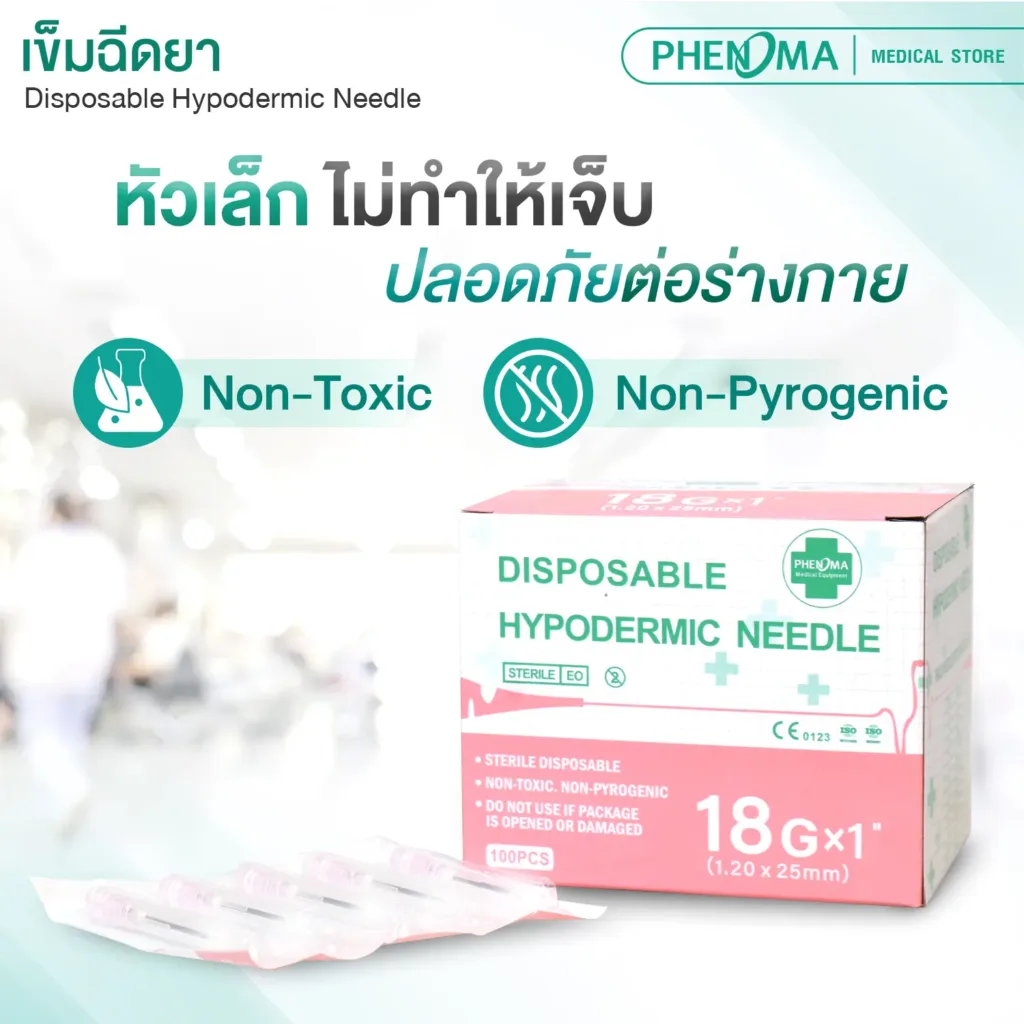 เข็มฉีดยา2