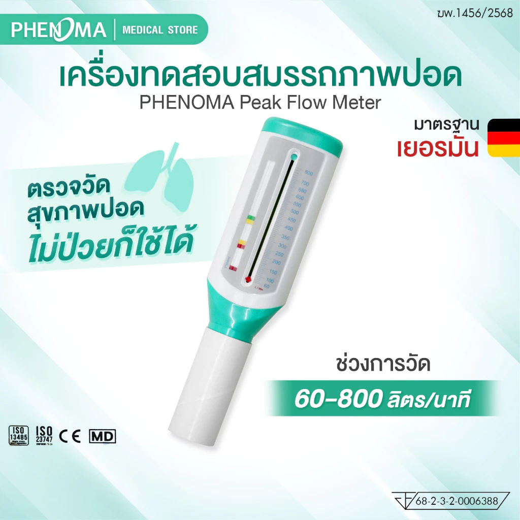 Peak Flow Meter อุปกรณ์ทดสอบสมรรถภาพปอด